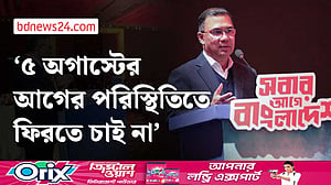 ‘৫ অগাস্টের আগে ফিরে যাওয়ার কোনোই কারণ নেই ’