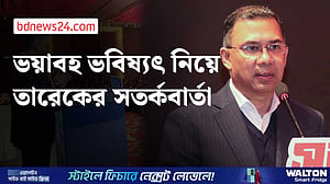 হয়ত একটি ভয়াবহ ভবিষ্যৎ আমাদের জন্য অপেক্ষা করছে: তারেক