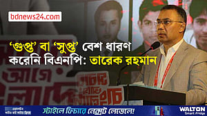 ‘ষড়যন্ত্র কিংবা অপপ্রচার চালিয়ে এই দলকে দমিয়ে রাখা সম্ভব হবে না’