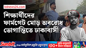 সাকিবুলের হত্যার বিচার চেয়ে ফার্মগেট মোড় অবরোধ