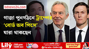 গাজার ‘বোর্ড অব পিসে’ ব্লেয়ার ও রুবিও