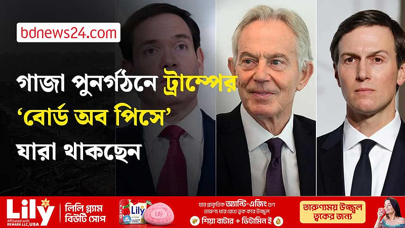 গাজার ‘বোর্ড অব পিসে’ ব্লেয়ার ও রুবিও