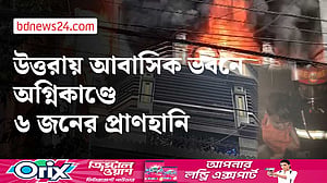 উত্তরায় আগুন: দুই পরিবারের ৬ জনের মৃত্যু