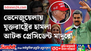 ট্রাম্পের নির্দেশে ভেনেজুয়েলায় হামলা, স্ত্রীসহ মাদুরো আটক