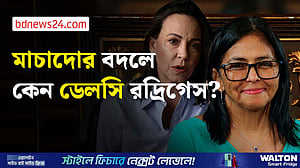 মাচাদোর বদলে মাদুরোর সহযোগীর দিকে কেন ঝুঁকলেন ট্রাম্প?