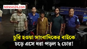 চুরি হওয়া সাংবাদিকের মোটরসাইকেলে চড়ে এসে ধরা পড়ল ২ চোর!