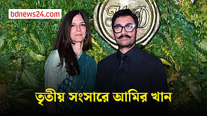 ব্যক্তিগত পরিসরে তৃতীয় বিয়ে, নতুন অধ্যায়ে আমির খান