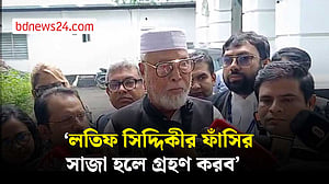 লতিফ সিদ্দিকীর ফাঁসির সাজা হলে সাদরে গ্রহণ করব: কাদের সিদ্দিকী