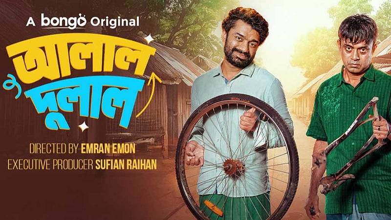 আ খ ম হাসান ও পাভেলের ‘আলাল দুলাল’