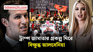 আলবেনিয়ায় রাজপথে বিক্ষোভ, সরকারের পদত্যাগ দাবি