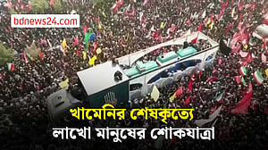 খামেনির স্মরণে বিশাল শোকযাত্রা