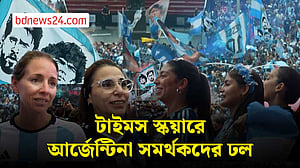 ফাইনালের আগে টাইমস স্কয়ারে আর্জেন্টিনা সমর্থকদের ঢল