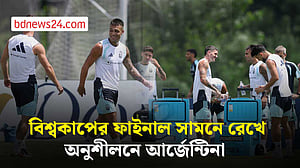 ফাইনাল নিশ্চিতের পরদিনই অনুশীলনে আর্জেন্টিনা