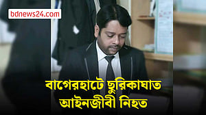 বাগেরহাটে দুর্বৃত্তের ছুরিকাঘাতে আইনজীবী নিহত