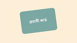 অগাস্টে আসছে প্রবাসী কার্ড: উচ্ছ্বসিত বাহরাইন প্রবাসীরা