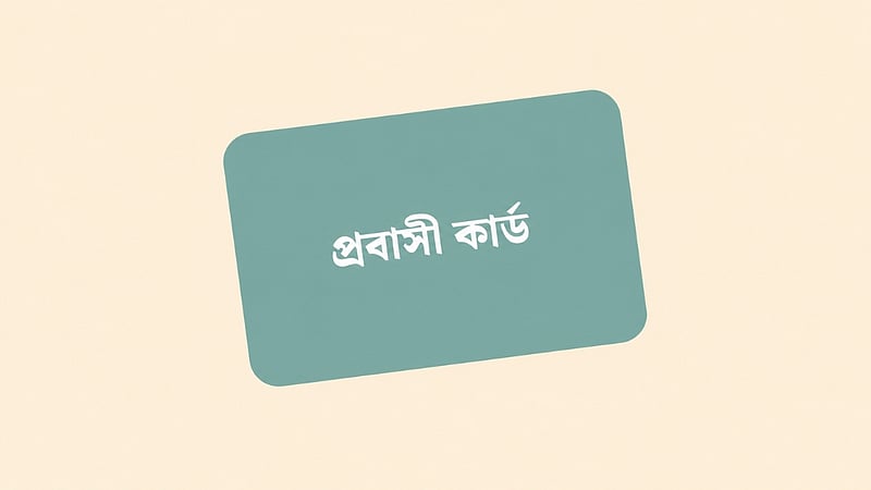 অগাস্টে আসছে প্রবাসী কার্ড: উচ্ছ্বসিত বাহরাইন প্রবাসীরা