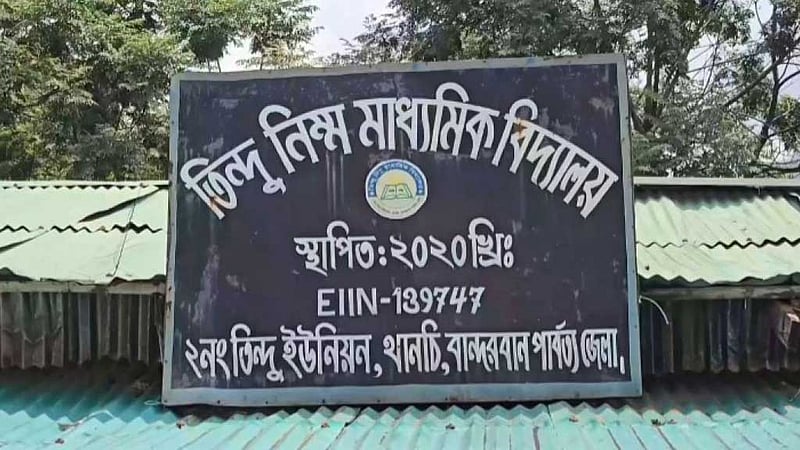 সরকারি হল বান্দরবানের আলোচিত তিন্দু নিম্ন মাধ্যমিক বিদ্যালয়