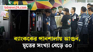 ব্যাংককের পানশালায় আগুন, মৃতের সংখ্যা বেড়ে ৩০