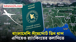 তিন ধাপ এগিয়ে উত্তর কোরিয়ার সঙ্গে বাংলাদেশের পাসপোর্টের অবস্থান