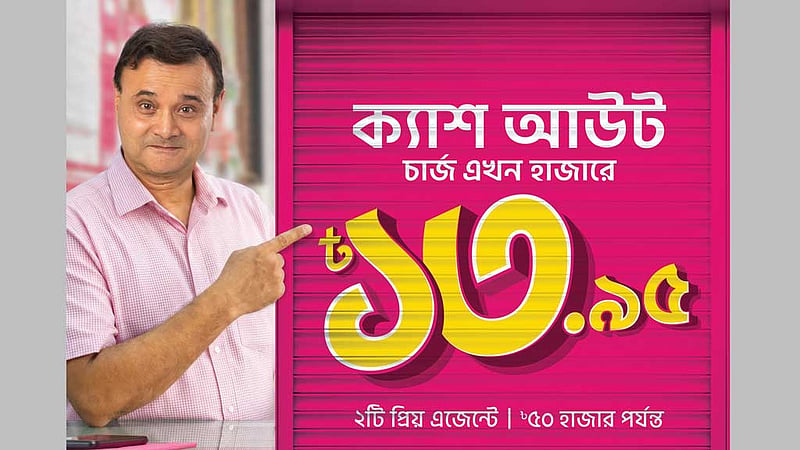 ‘প্রিয় এজেন্টে’ ক্যাশআউটের খরচ কমিয়েছে বিকাশ