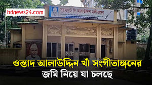 ব্রাহ্মণবাড়িয়ায় ওস্তাদ আলাউদ্দিন খাঁ সংগীতাঙ্গনের জমি ‘দখলের চেষ্টা’য় তারই স্বজনেরা!