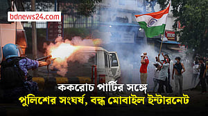 ককরোচ পার্টির সঙ্গে পুলিশের সংঘর্ষ, বন্ধ মোবাইল ইন্টারনেট
