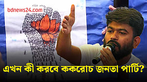ককরোচ জনতা পার্টির আন্দোলন কি রাজনৈতিক যাত্রায় রূপ নেবে?