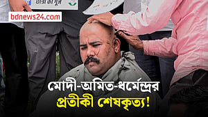মোদী-অমিত-ধর্মেন্দ্রর প্রতীকী শেষকৃত্য!