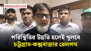 পরিস্থিতির উন্নতি না হওয়া পর্যন্ত চট্টগ্রাম-কক্সবাজার রেল চলাচল বন্ধ: প্রতিমন্ত্রী