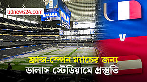 ফ্রান্স-স্পেন সেমিফাইনালের জন্য প্রস্তুত হচ্ছে ডালাস স্টেডিয়াম