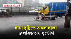 রাজধানীতে আঝোর বৃষ্টিতে সড়কে পানি, চলতি পথে ভোগান্তি