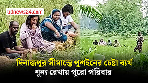 দিনাজপুর সীমান্তে পুশ ইনের চেষ্টা ব্যর্থ, শূন্য রেখায় পুরো পরিবার