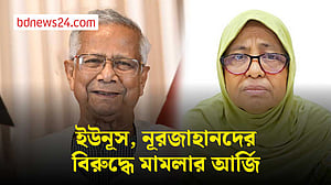 হামে শিশুমৃত্যু: ইউনূসসহ চারজনের বিরুদ্ধে মামলার আবেদন