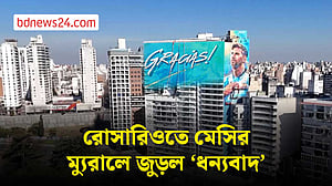 রোসারিওতে মেসির ম্যুরালে যুক্ত হল আরও একটি তারকা