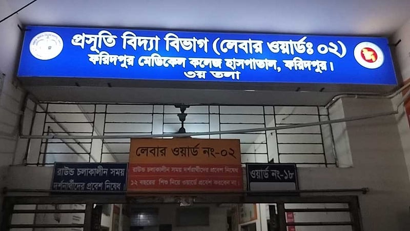 ফরিদপুর মেডিকেলে একসঙ্গে ৫ সন্তানের জন্ম, জীবিত শুধু ১