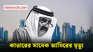 কাতারের সাবেক আমির শেখ হামাদ বিন খলিফা আল থানি মারা গেছেন