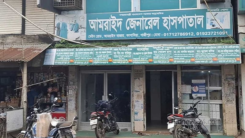 গাজীপুরে অস্ত্রোপচারের সময় গৃহবধূর মৃত্যু, অবহেলার অভিযোগ