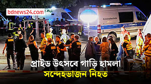 বার্লিনে প্রাইড উৎসবে গাড়ি হামলার সন্দেহভাজন নিহত