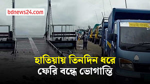 দুর্যোগপূর্ণ আবহাওয়া: হাতিয়ায় ৩ দিন ধরে বন্ধ ফেরি, ভোগান্তি