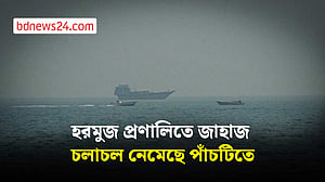 নতুন সংঘাতের পর হরমুজে কমেছে জাহাজ চলাচল
