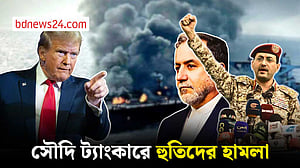 ইরানে মার্কিন হামলার মধ্যে লোহিত সাগরে সৌদি তেলবাহী জাহাজে হুতিদের হামলা