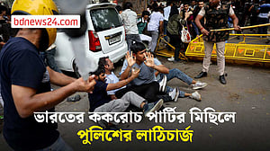 ভারতের ককরোচ পার্টির সংসদ ভবন অভিমুখি পদযাত্রার মিছিলে পুলিশের লাঠিচার্জ