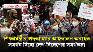 দেশ-বিদেশের সমর্থকদের সহায়তায় দিল্লিতে শিক্ষামন্ত্রীর পদত্যাগের আন্দোলন অব্যহত