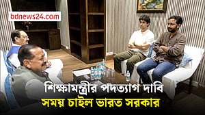 শিক্ষামন্ত্রীর পদত্যাগের দাবির বিষয়ে সময় চেয়েছে ভারত সরকার