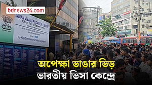 ভিসার জন্য স্বয়ংক্রিয়ভাবে টাইমস্লট দেওয়ার ব্যবস্থা চালু করেছে ভারতীয় দূতাবাস