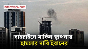 বাহরাইনের আলজুফাইর ঘাঁটিতে হামলার দাবি আইআরজিসির
