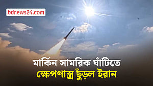 মার্কিন সামরিক ঘাঁটিতে ক্ষেপণাস্ত্র ছোঁড়ার ভিডিও প্রকাশ ইরানের