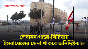 লেবানন, গাজা ও সিরিয়ায় দীর্ঘমেয়াদি অবস্থানের ঘোষণা ইসরায়েলের