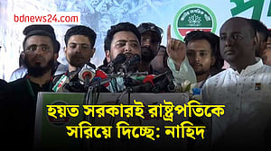 রাষ্ট্রপতি পদত্যাগ করার পর তাকে গ্রেপ্তারের দাবি নাহিদ ইসলামের