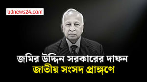 জাতীয় সংসদ প্রাঙ্গণে শায়িত হবেন জমির উদ্দিন সরকার